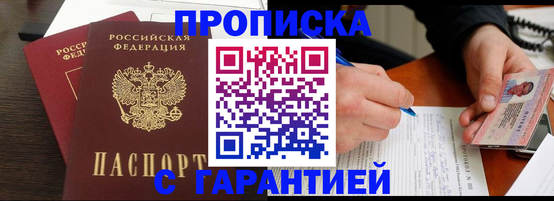 прописка в Протвино