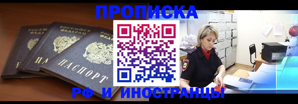 купить прописку в Протвино